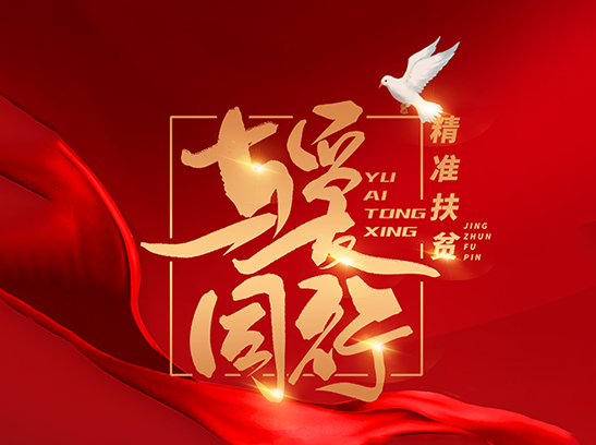 精準(zhǔn)扶貧